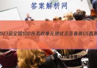 2023届全国100所名校单元测试示范卷英GS答案