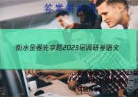 衡水金卷先享题 2023届调研卷 语文(新教材YW)(一)1试题答案