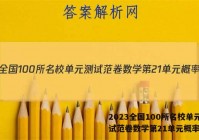 2023全国100所名校单元测试范卷数学第21单元概率答案