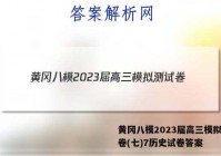 黄冈八模2023届高三模拟测试卷(七)7历史试卷答案