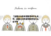 「全国100所名校联考叫什么名字」全国100所名校联考叫什么名字呀