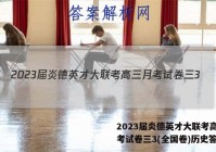 2023届炎德英才大联考高三月考试卷三3(全国卷)历史答案