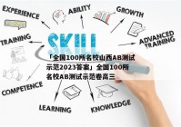 「全国100所名校山西AB测试示范2023答案」全国100所名校AB测试示范卷高三
