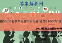 2023届高三全国100所名校单元测试示范卷·语文[23·G3DY·语文-新-QGA](十七)17答案