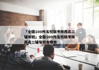「全国100所名校联考陕西高二辅导班」全国100所名校联考陕西高二辅导班有哪些