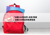 「全国100所名校 必修3答案」全国100所名校免费答案