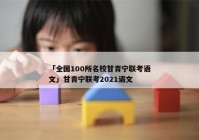 「全国100所名校甘青宁联考语文」甘青宁联考2021语文