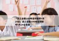 「高三全国100所名校联考5月24日」高三全国100所名校联考5月24日答案