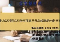 衡水名师卷·2022-2023学年度高三分科检测提分卷·151靶向提升(老高考)生物(二)2试题 答案
