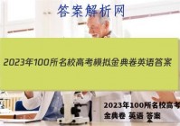 2023年100所名校高考模拟金典卷 英语 答案