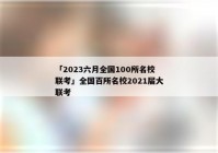 「2023六月全国100所名校联考」全国百所名校2021届大联考