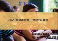 2023届河南省高三试题9月联考(23-38C)文科数学答案