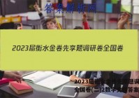 2023届衡水金卷先享题调研卷全国卷(二)2数学文理答案