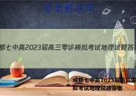成都七中高2023届高三零诊模拟考试地理试题答案