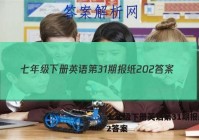 七年级下册英语第31期报纸202答案