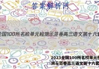 2023全国100所名校单元检测示范卷高三语文第十六套答案
