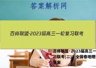 百师联盟·2023届高三一轮复习联考(二)2 全国卷地理试题答案