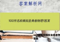 100所名校模拟金典卷物理1 答案