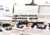 「全国100所名校AB测试示范内蒙古考哪套答案」全国100所名校AB测试示范卷