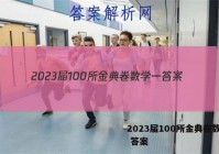 2023届100所金典卷数学一 答案