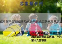 2023届全国100所名校单元测试示范卷高三历史，十六RMB第十六套答案
