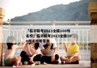 「临沂联考2023全国100所名校」临沂联考2023全国100所名校卷答案