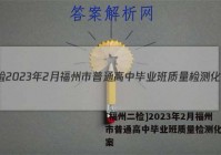 [福州二检]2023年2月福州市普通高中毕业班质量检测化学答案