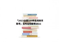 「2023全国100所名校四月联考」百所名校联考2022