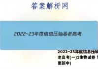 2022~23年度信息压轴卷 老高考(一)1生物试卷 答案(更新中)
