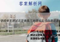 2023年全国100所学校单元测试示范卷高三地理16区域自然资源综合开发利用答案