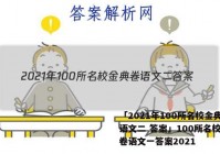 「2021年100所名校金典卷语文二 答案」100所名校金典卷语文一答案2021