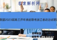百师联盟 2023届高三开年摸底联考 浙江卷政治试题答案