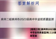 [泉州二检]泉州市2023届高中毕业班质量监测(二)2语文试题答案
