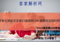 「2023届全国100所名校单元测试示范卷 23新教材·DY·思想政治-R-选择性必修3-FJ 政治(三)3答案 」