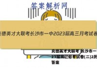 炎德英才大联考 长沙市一中2023届高三月考试卷(二)2历史答案