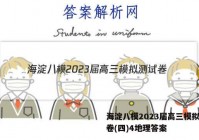 海淀八模2023届高三模拟测试卷(四)4地理答案