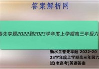 衡水金卷先享题 2022-2023学年度上学期高三年级六调考试(老高考)英语答案