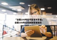 「全国100所名校答语文答案」全国100所名校最新答案语文