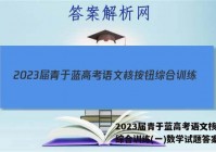 2023届青于蓝高考语文核按钮综合训练(一)数学试题答案