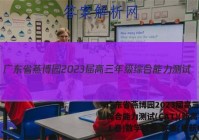 广东省燕博园2023届高三年级综合能力测试(CAT)(新高考Ⅰ卷)数学试卷 答案(更新中)
