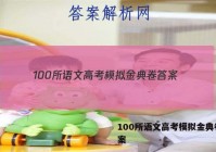 100所语文高考模拟金典卷 答案