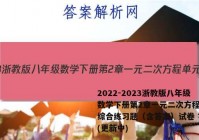 2022-2023浙教版八年级数学下册第2章一元二次方程单元综合练习题（含答案）试卷 答案(更新中)