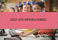 2022~2023学年核心突破QG(十四)14政治g答案