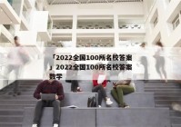 「2022全国100所名校答案」2022全国100所名校答案数学