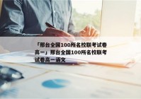 「邢台全国100所名校联考试卷高一」邢台全国100所名校联考试卷高一语文
