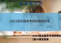 2023届全国高考调研模拟试卷(四)4语文答案