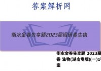 衡水金卷先享题 2023届调研卷 生物(湖南专版)(一)1答案