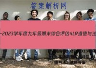 河南省2022~2023学年度九年级期末综合评估 4L R道德与法治试题答案