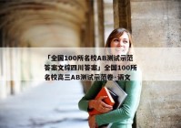「全国100所名校AB测试示范答案文综四川答案」全国100所名校高三AB测试示范卷·语文