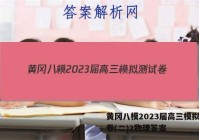黄冈八模2023届高三模拟测试卷(二)2物理答案